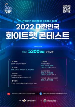 사이버작전사령부, &apos;2022 화이트햇 콘테스트&apos;개최