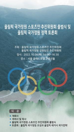 올림픽 국가정원 강원도민 추진위, 올림픽 국가정원 정책토론회 개최