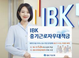 IBK기업은행, 중소기업 임직원 전용 'IBK중기근로자우대적금' 출시
