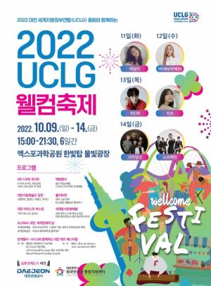 대전관광공사, 2022 UCLG 웰컴축제 개최
