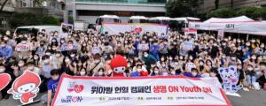 위아원 청년 자원봉사단 부산서부지부-동부지부, 한 달 만에 3천여 명 헌혈 완료