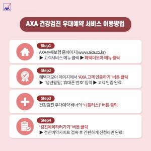 AXA손보, 종합병원·검진센터 &apos;건강검진 우대예약 서비스&apos;