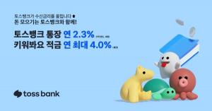 토스뱅크, 출시 1주년 기념 수신금리 인하…파킹통장 연 2.3%