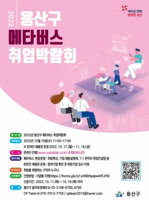 용산구, 2022 메타버스 취업박람회 개최