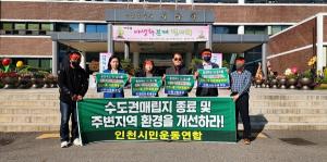 인천시민운동연합 “수도권매립지 종료… 주변지역 환경개선 서둘러야”