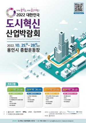 ‘대한민국 도시혁신 산업박람회’ 용인서 열린다