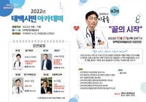 태백시, 이국종 의학박사 초청 ‘태백시민 아카데미’ 개최