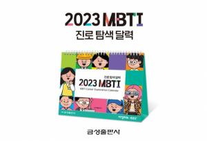 금성출판사, ‘2023 MBTI 진로 탐색 달력' 출시