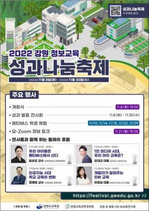 강원교육과학정보원, ‘2022 강원 정보교육 성과나눔축제’ 온·오프라인 개최