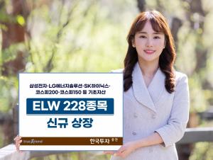 한국투자증권, 주식워런트증권(ELW) 228종목 신규 상장