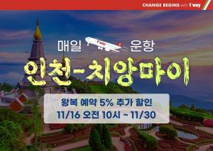 티웨이항공, 인천-태국 치앙마이 노선 재개…매일 1회 운항