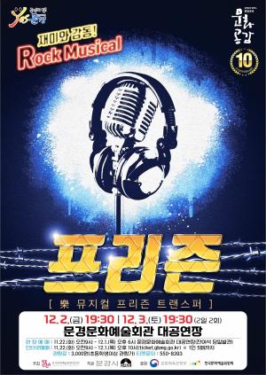 문경시, 방방곡곡 문화공감 락 뮤지컬 ‘프리즌’ 공연
