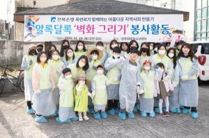 전북은행, 청소년보호센터 &apos;벽화 그리기&apos; 봉사활동