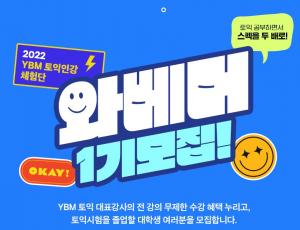 "겨울방학 알차게"…YBM넷·삼성생명, 대학생 맞춤 대외활동 운영