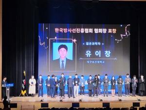 대구보건대 유이창 학생, 한국방사선진흥협회 ‘젊은 과학자’상 수상