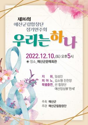 예산군립합창단, 내달 10일 ‘제16회 정기연주회’ 개최