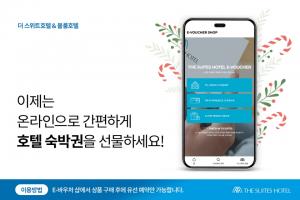교원그룹 호텔 브랜드 더 스위트호텔, '온라인 통합 숙박권' 출시