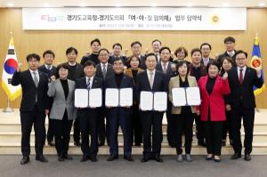 경기도의회-교육청 ‘여·야·정 협의체’ 출범