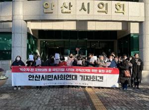 안산시민사회연대, ‘박순자 전 의원 및 국민의힘 시의원 공직선거법 위반 혐의 규탄’