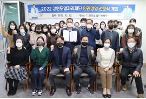 강원도일자리재단, 인권경영 선포식 개최
