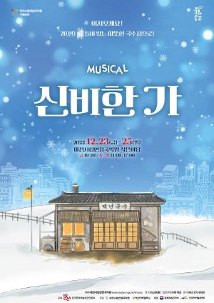 대전시립연정국악원, 크리스마스 기획 뮤지컬 &apos;신비한 가(家)&apos; 공연