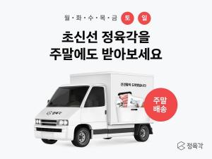 정육각 "주말도 신선한 고기 배송"…당일·새벽 배송 확대