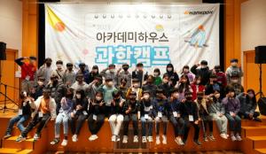 한국타이어, 직원 자녀 대상 &apos;2023년 아카데미하우스 과학캠프&apos; 개최