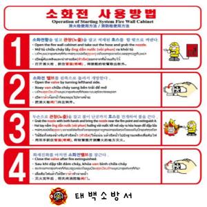 태백소방서, 옥내소화전 한글·외국어 동시표기 사용설명서 홍보