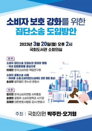 박주민·오기형의원 토론회 개최, &apos;소비자 보호 강화를 위한 집단소송 도입방안&apos;