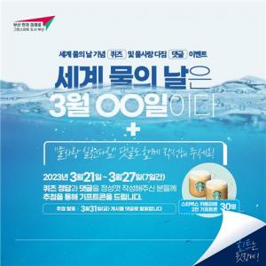 부산시 상수도본부, &apos;2023년 세계 물의 날&apos; 기념행사 개최