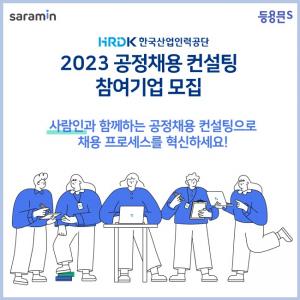 사람인HR, '공정채용 컨설팅 사업' 운영기관 선정…채용 공정성 확보