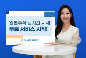 NH투자증권, 일본 주식 실시간 시세 무료 서비스