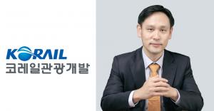 권신일 코레일관광개발 사장 취임…"사랑받는 국민기업" 포부