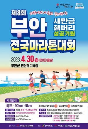 &apos;제8회 부안 전국마라톤대회&apos; 내달 30일 개최… 변산반도 해안길 질주