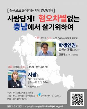 대전인권사무소, 혐오표현 차별예방 시민강좌 개최