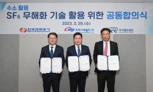 전력연구원-한국서부발전-국가철도공단, 수소 이용 SF6 분해 및 무해화기술 활용 공동합의 체결