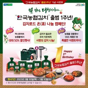 '한국농협김치' 출범 1주년…대대적 할인·경품 행사