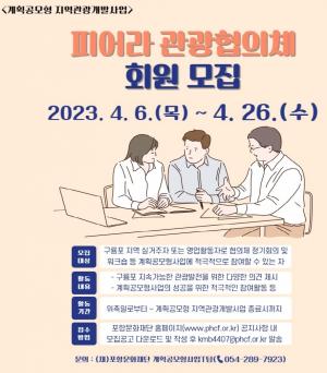 포항문화재단, 구룡포 ‘피어라 관광협의체’ 구성원 공모