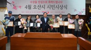오산시, 2023년 4월 시민시상식 개최