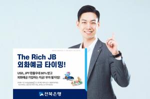 전북은행, 외화예금 신규 가입 이벤트