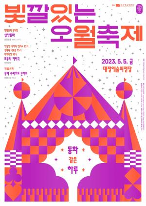 대전예술의전당, ‘동화같은 하루’ 선사 &apos;빛깔있는 오월축제&apos; 개최