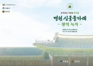 ‘명원 신(新)궁중다례-왕의 녹차’ 첫 공연
