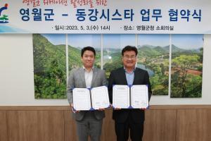 영월군-동강시스타, 워케이션 활성화 업무협약 체결
