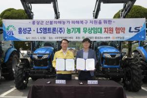 홍성군 LS와 협력, 산불피해 농가에 농기계 1년간 무상 지원