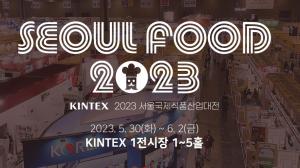 2023 서울국제식품산업대전, 카카오메이커스와 온라인페어 개최