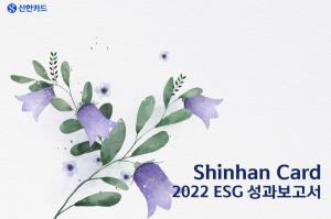 신한카드, &apos;2022 ESG 성과보고서&apos; 발간