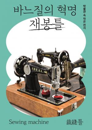 대전시립박물관 ‘바느질 혁명 재봉틀’ 작은전시 개최  