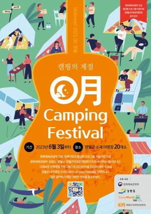 영월군, 캠핑의 계절 &apos;영월 캠핑 페스티벌&apos; 개최