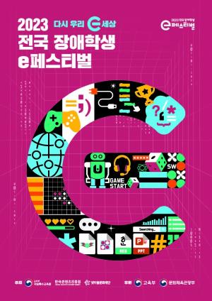 넷마블문화재단, '전국 장애학생 e페스티벌' 예선 개최