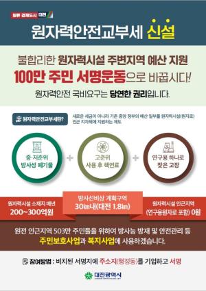 대전시, 원자력안전교부세 신설 100만 주민 서명운동